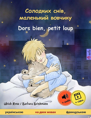 Солодких снів, маленький вовчикy – Dors bien, petit loup (українською – французькою) двомовна дитяча книга з онлайн аудіо та відео