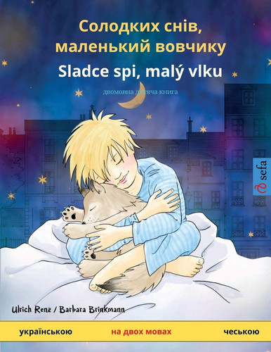 Солодких снів, маленький вовчикy - Sladce spi, malý vlku (украї& двомовна дитяча книга, з онлайн аудіо та ві