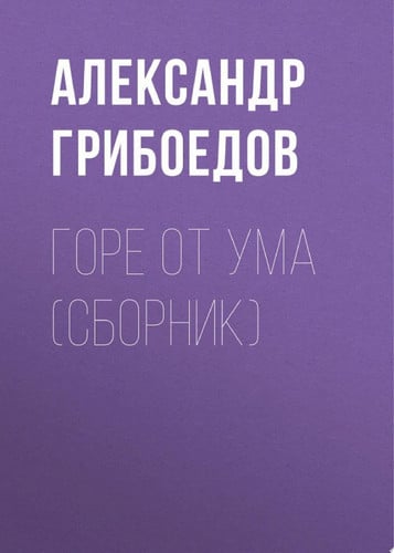 Горе от ума