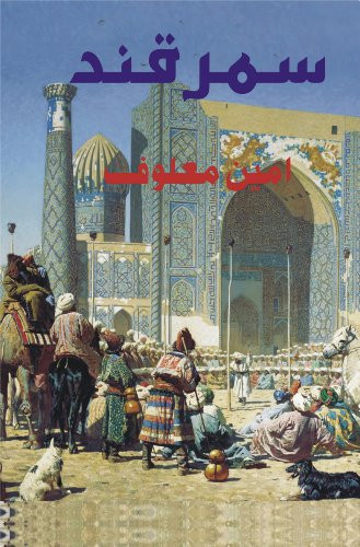 سمرقند بىن الاقوامى انعام ىافته ناول - Amin Maalouf