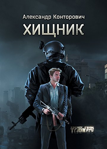 Хищник: Побег из Таркова (Russian Edition) - Alexander Kontorovich, Александр Конторович