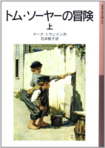 トム・ソーヤーの冒険上 (岩波少年文庫 93)