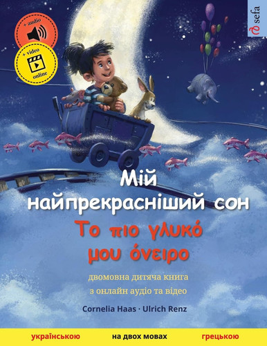 Мій найпрекрасніший сон - Το πιο γλυκό μου όνε_ двомовна дитяча книга, з онлайн аудіо та ві