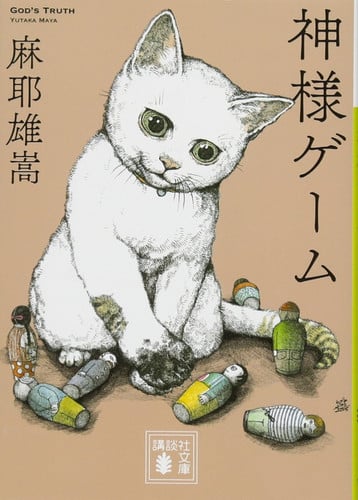 神様ゲーム