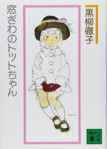 窓ぎわのトットちゃん 新組版