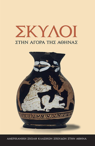 Dogs in the Athenian Agora (Modern Greek Edition) - Colin M. Whiting