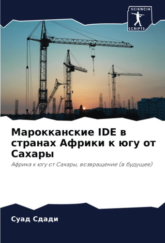 Марокканские IDE в странах Африки к югу от Сахары: Африка к югу от Сахары, возвращение (в будущее)