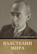 Властелин мира