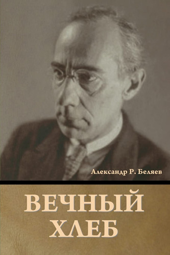 Вечный хлеб