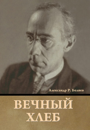 Вечный хлеб