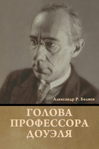 Голова профессора Доуэля