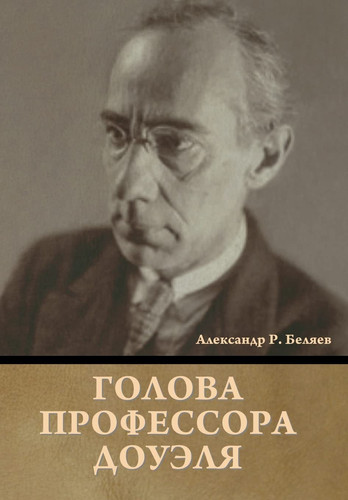 Голова профессора Доуэля