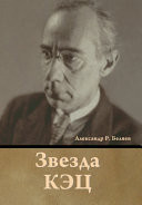 Звезда КЭЦ