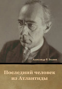 Последний человек из Атлантиды