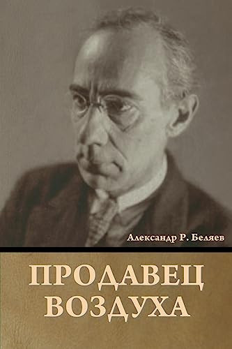 Продавец воздуха