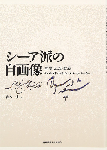 シーア派の自画像 歴史・思想・教義