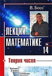Т. 14 : Теория чисел