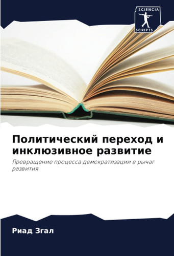 Политический переход и инклюзивное развитие: Превращение процесса демократизации в рычаг развития