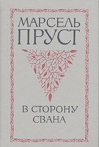 В поисках утраченного времени - В сторону Свана. Книга 1