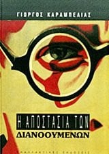 i apostasia ton dianooumenon - karampelias giorgos / καραμπελιάς γιώργος