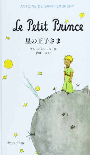星の王子さま オリジナル版