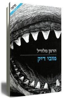 Moby Dick (Hebrew Edition)