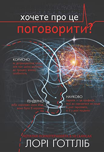 Хочете про це поговорити?: Нотатки психотерапевта в 58 сеансах