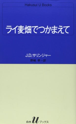 ライ麦畑でつかまえて