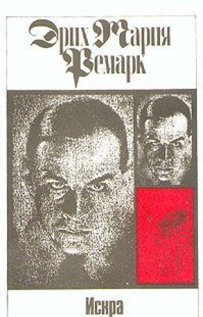 Искра жизни