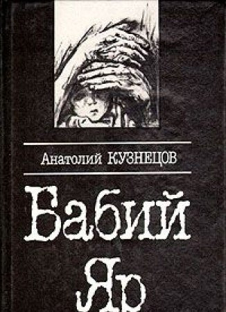Бабий Яр Роман-документ