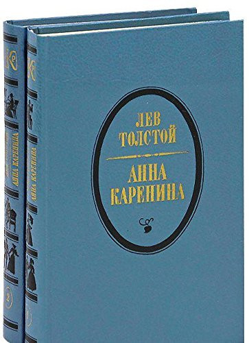 Анна Каренина роман в восьми частях