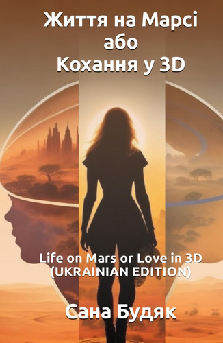 Життя на Марсі або Кохання у 3D: Life on Mars or Love in 3D