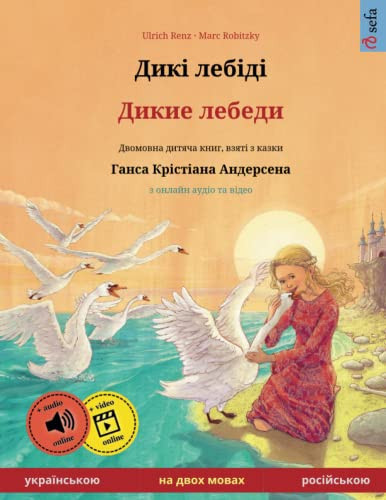Дикі лебіді – Дикие лебеди (українською – російською): Двомовна дитяча книга за мотивами казки Ганска Крістіана Андерсена, з онлайн аудіо та відео