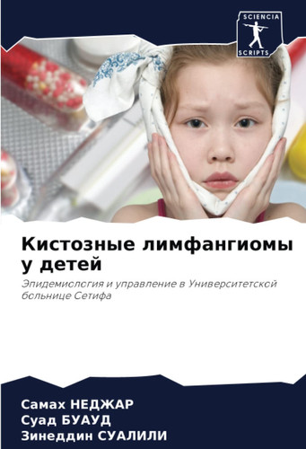 Кистозные лимфангиомы у детей: Эпидемиология и управление в Университетской больнице Сетифа
