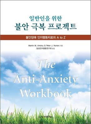 불안 극복 프로젝트(일반인을 위한)