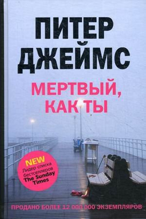 Мертвый, как ты