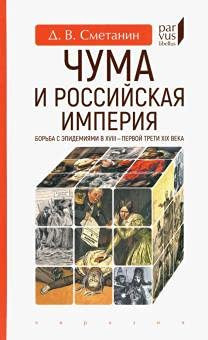 Чума и Российская империя борьба с эпидемиями в XVIII-первой трети ХIХ века