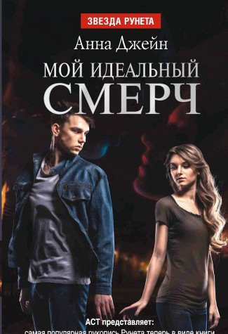 Мой идеальный смерч роман. Часть I