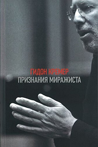 Признания миражиста