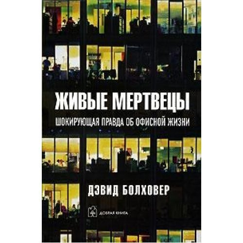 Живые мертвецы Шокирующая правда об офисной жизни