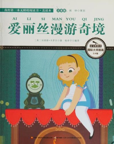 爱丽丝漫游奇境