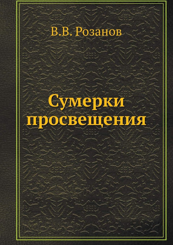 Сумерки просвещения: Сборник статей по вопросам образования