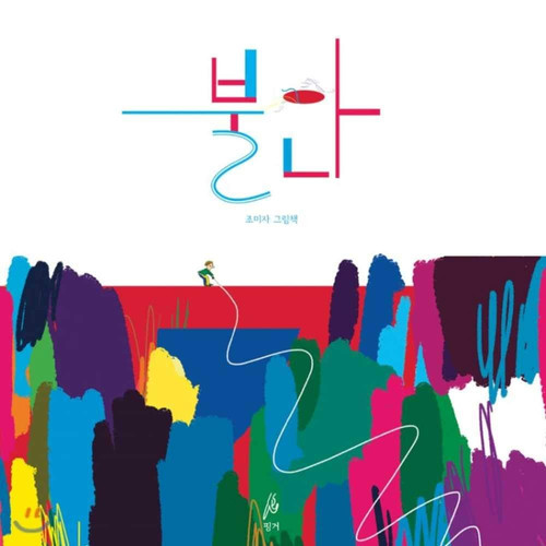 불안(핑거그림책 1)