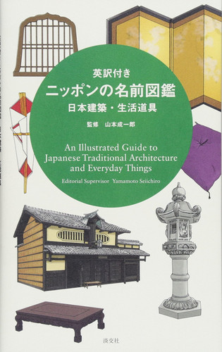 英訳付きニッポンの名前図鑑 日本建築・生活道具 - 淡交社編集局, 山本成一郎