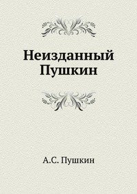 Neizdannyj Pushkin