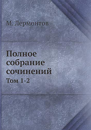 Полное собрание сочинений: Том 1-2