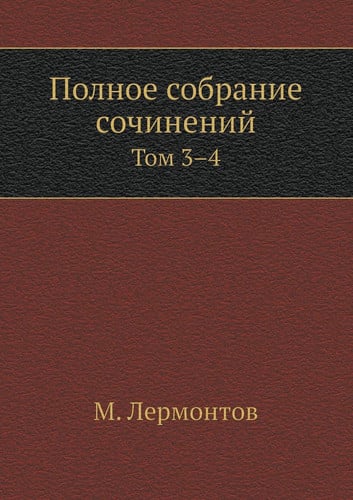 Полное собрание сочинений: Том 3-4