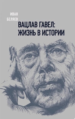 Вацлав Гавел: жизнь в истории Жизнь в истории
