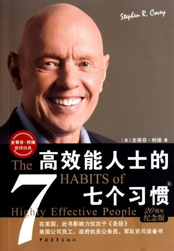 高效能人士的七个习惯