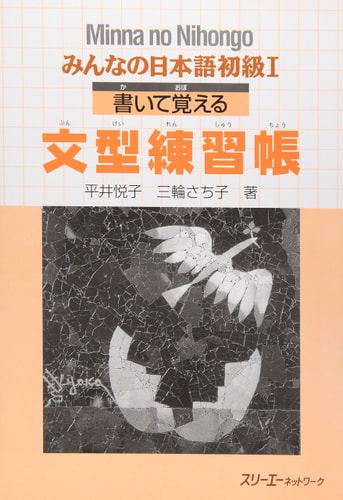 みんなの日本語 初級I 書いて覚える文型練習帳. Minna no Nihongo Shokyu I Kaite Oboeru Bunkei Renshucho. Minna no Nihongo Elementary I Sentence Pattern Workbook